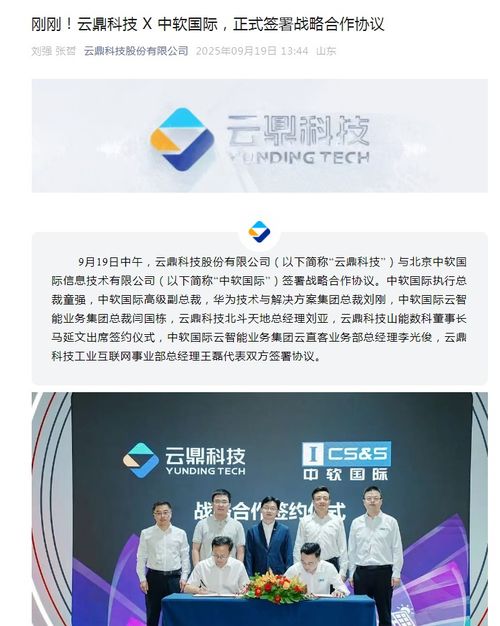云鼎科技與中軟國際達成戰略合作，攜手發力技術推廣新篇章